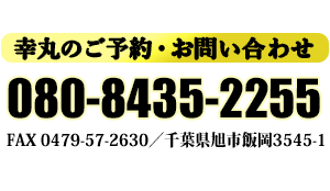 幸丸のご予約・お問い合わせは080-8435-2255まで